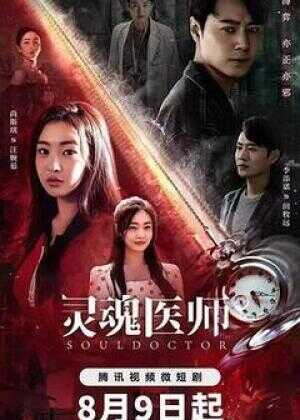 灵魂医师海报