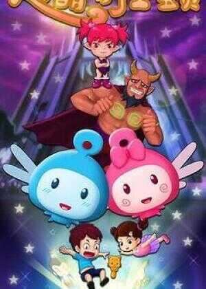 超萌时空宝贝海报