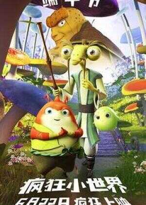 疯狂小世界海报