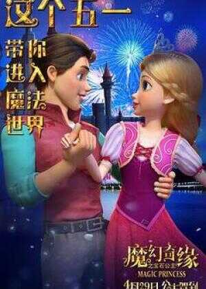 魔幻奇缘之宝石公主海报