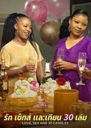 爱与性,我们的30岁海报