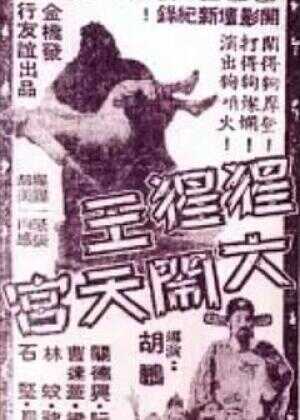 猩猩王大闹天宫海报