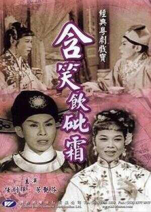 含笑饮砒霜海报