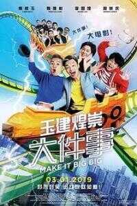 玉健煌崇大件事海报