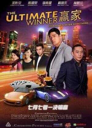 赢家海报