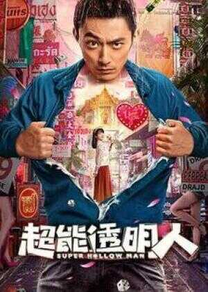 超能透明人海报