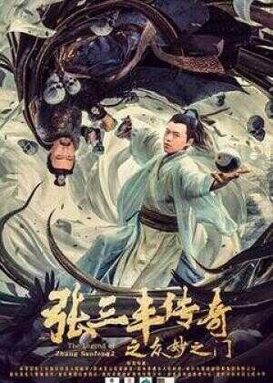 张三丰传奇之众妙之门海报