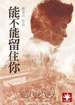 能不能留住你海报