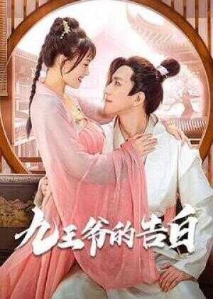 九王爷的告白海报