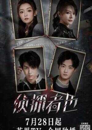 侦探者也 迷雾篇海报