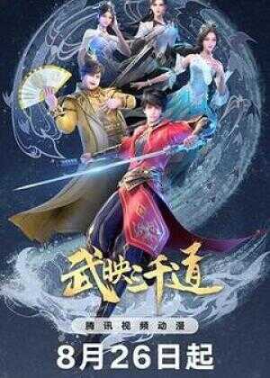 武映三千道 第二季海报