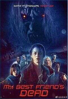 我最好的朋友死了海报