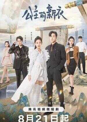 公主的新衣海报