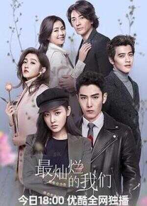 最灿烂的我们海报