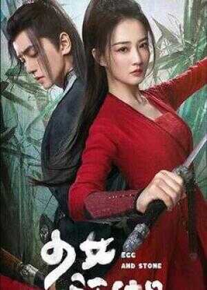 少女闯江湖海报