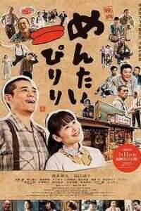 明太子夫妇:幸福奇迹海报