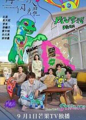 再一次闪耀海报