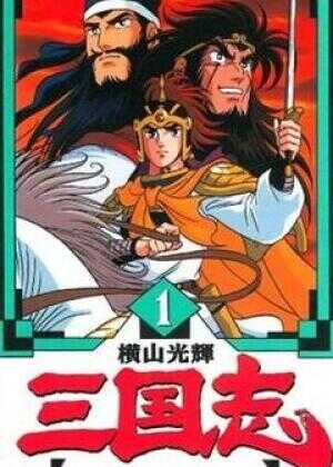 横山光辉 三国志海报