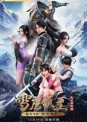 雪鹰领主 第一季海报