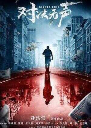 对决无声海报