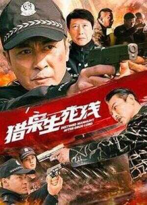 猎枭生死线海报