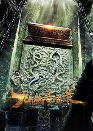 九幽寻宝录海报