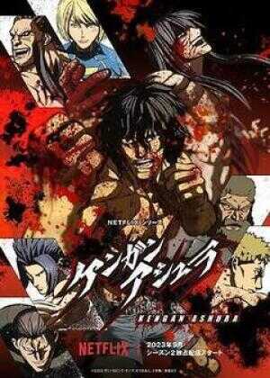 拳愿阿修罗 第二季海报