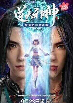 逆天邪神3D海报