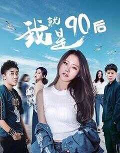 我就是90后海报