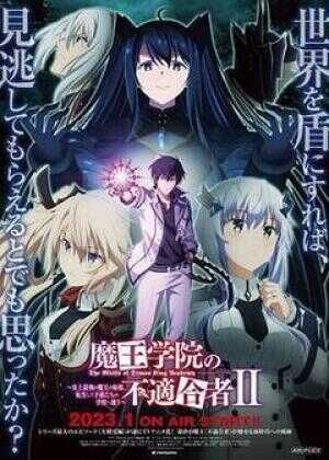 魔王学院的不适合者 第二季海报