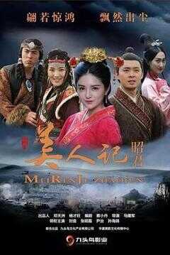 美人记·昭君海报