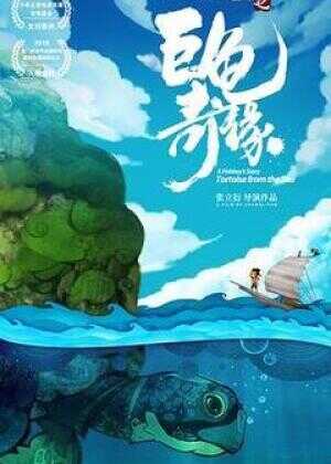 江海渔童之巨龟奇缘