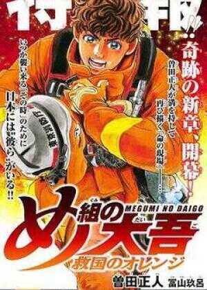 特搜组大吾 救国的橘色部队海报