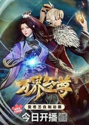 万界至尊 第二季海报