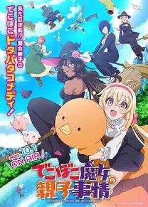 凹凸魔女的亲子日常海报