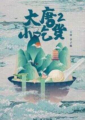 大唐小吃货2海报