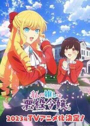 我推是反派大小姐海报