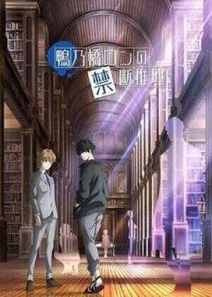 鸭乃桥论的禁忌推理海报