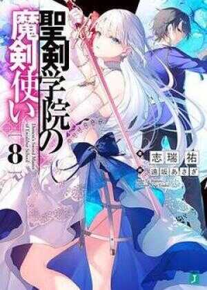 圣剑学院的魔剑使海报