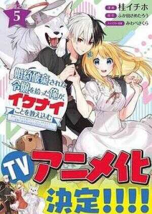 捡到被退婚大小姐的我,教会她做坏坏的事海报