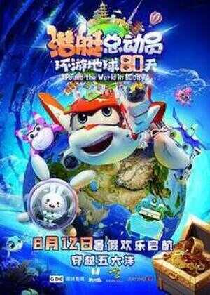 潜艇总动员：环游地球80天海报