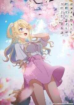 经验丰富的你和经验为零的我交往的故事海报