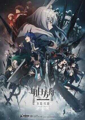 明日方舟:冬隐归路海报