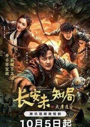 长安未知局之大唐遗宝海报