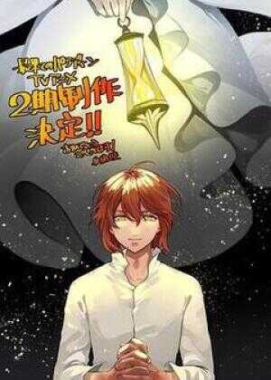 世界尽头的圣骑士 第二季海报