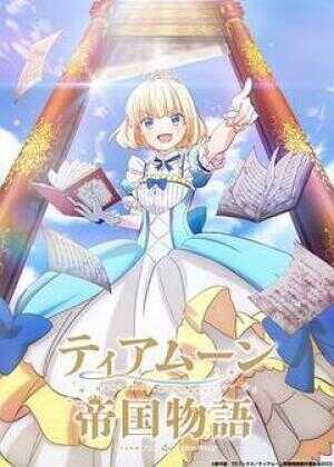 堤亚穆帝国物语~从断头台开始,公主重生后的逆转人生~海报