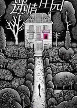 迷情庄园海报