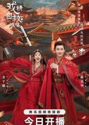 戏精自救攻略海报