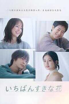 最喜欢的花海报