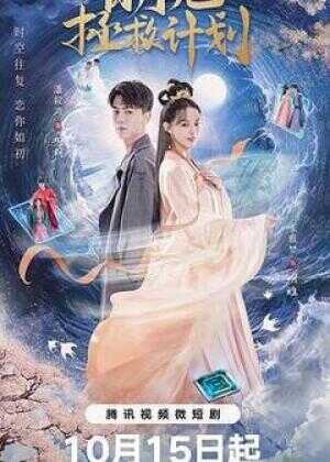 白月光拯救计划海报